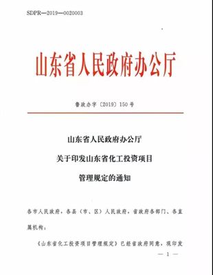 山东规范化工项目投资管理 官方文件明确新举措