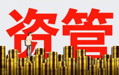 规范信息披露 提升资产管理透明度与投资者保护