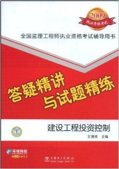 答疑精讲与试题精练 建设工程投资控制与投资管理